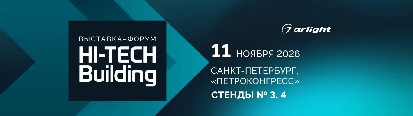 Arlight представит решения для умного дома на выставке Hi-Tech Building – 2026