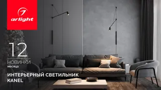 KANEL: направьте свет туда, где рождается настроение