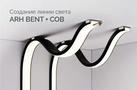 Создание линии света на основе гибкого профиля ARH BENT и светодиодной ленты COB