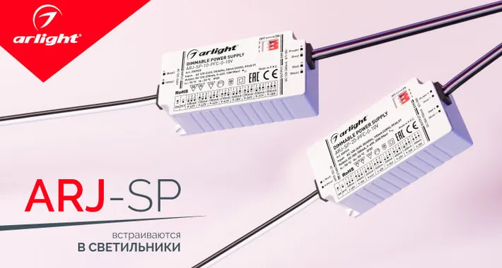 ARJ-SP — встраиваются в светильники
