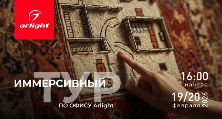 Arlight приглашает дизайнеров на «День открытых дверей» в московский шоурум