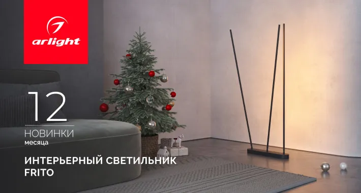 FRITO: ваш персональный световой сценарий