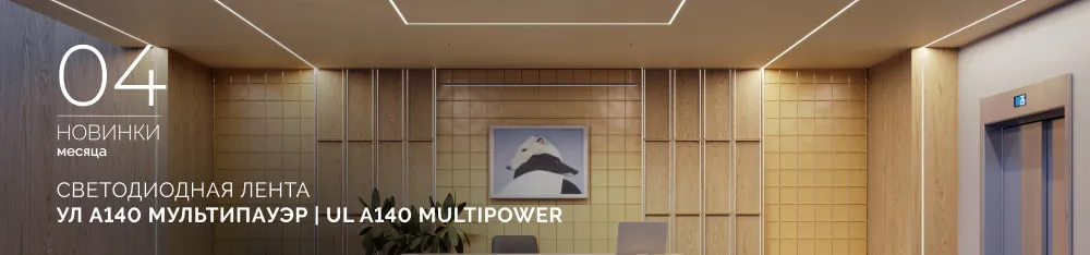 Фото Светодиодная лента с характером: УЛ А140 Мультипауэр | UL A140 Multipower